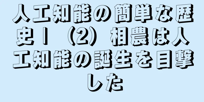 人工知能の簡単な歴史 | （2）相農は人工知能の誕生を目撃した