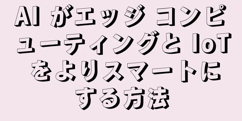 AI がエッジ コンピューティングと IoT をよりスマートにする方法