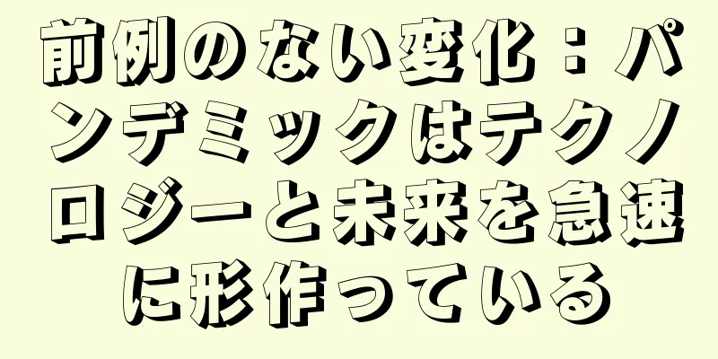 前例のない変化：パンデミックはテクノロジーと未来を急速に形作っている