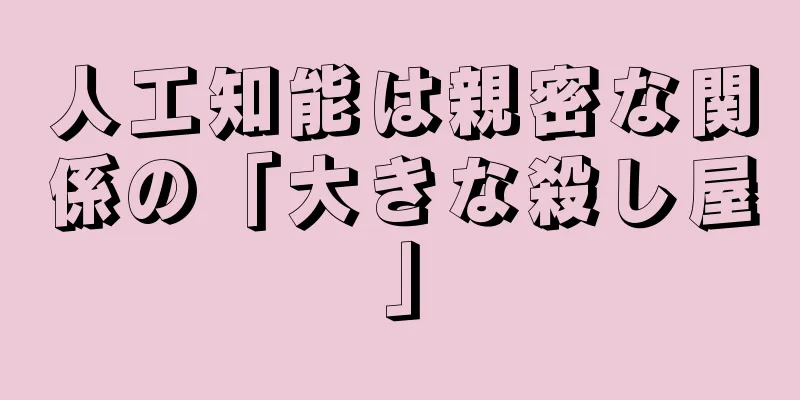 人工知能は親密な関係の「大きな殺し屋」