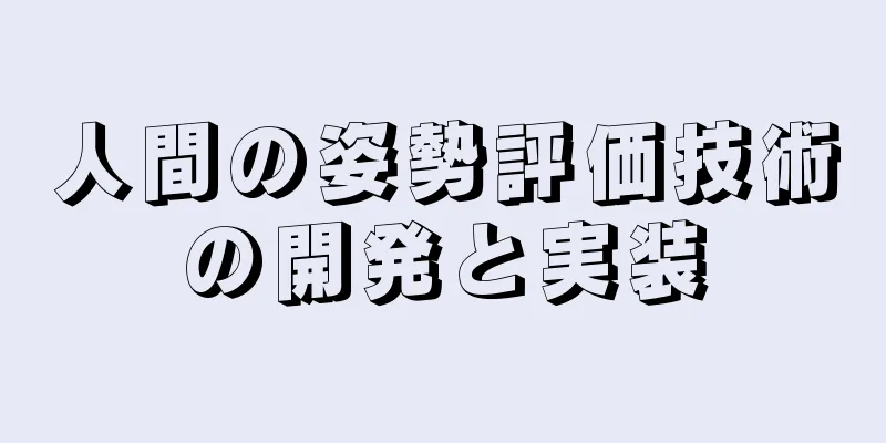 人間の姿勢評価技術の開発と実装