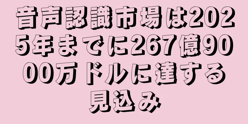 音声認識市場は2025年までに267億9000万ドルに達する見込み
