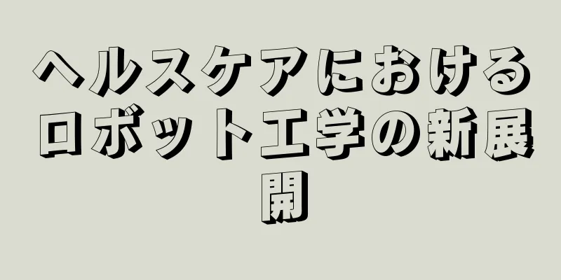 ヘルスケアにおけるロボット工学の新展開