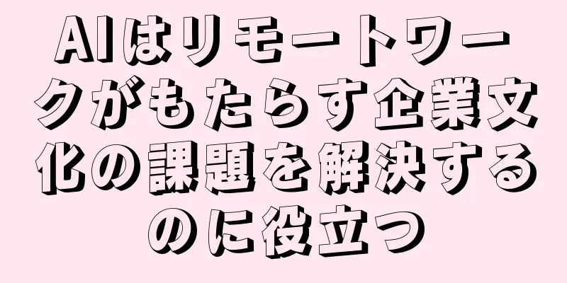 AIはリモートワークがもたらす企業文化の課題を解決するのに役立つ
