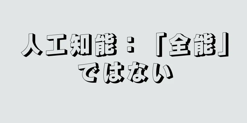 人工知能：「全能」ではない