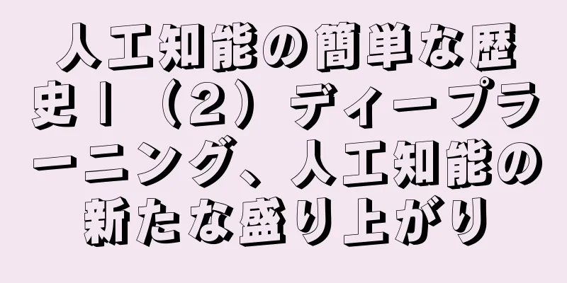 人工知能の簡単な歴史 | （２）ディープラーニング、人工知能の新たな盛り上がり