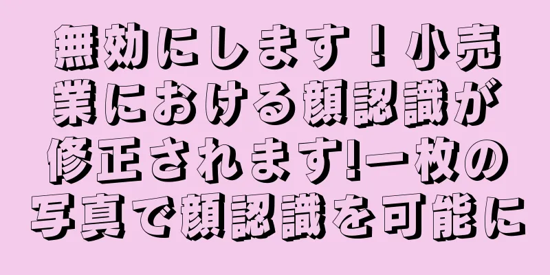 無効にします！小売業における顔認識が修正されます!一枚の写真で顔認識を可能に