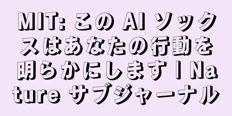 MIT: この AI ソックスはあなたの行動を明らかにします | Nature サブジャーナル