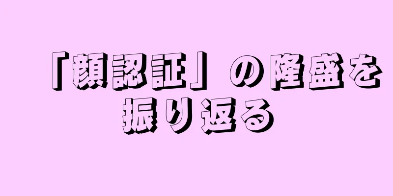 「顔認証」の隆盛を振り返る