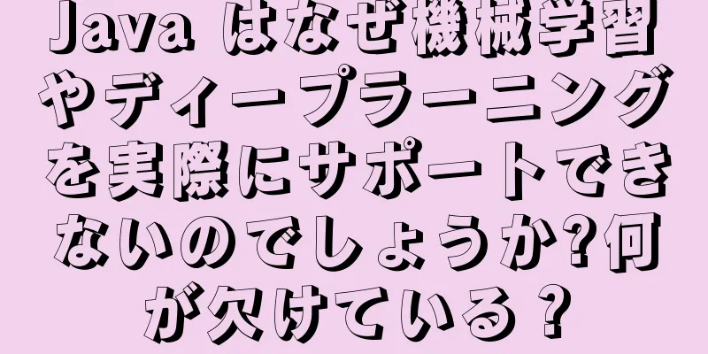 Java はなぜ機械学習やディープラーニングを実際にサポートできないのでしょうか?何が欠けている？