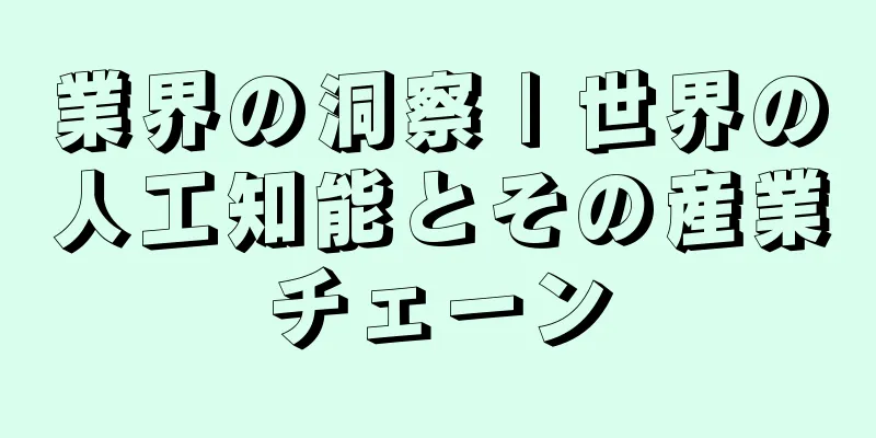 業界の洞察 | 世界の人工知能とその産業チェーン