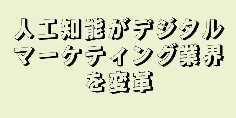 人工知能がデジタルマーケティング業界を変革