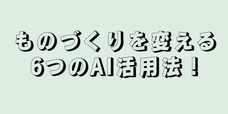 ものづくりを変える6つのAI活用法！