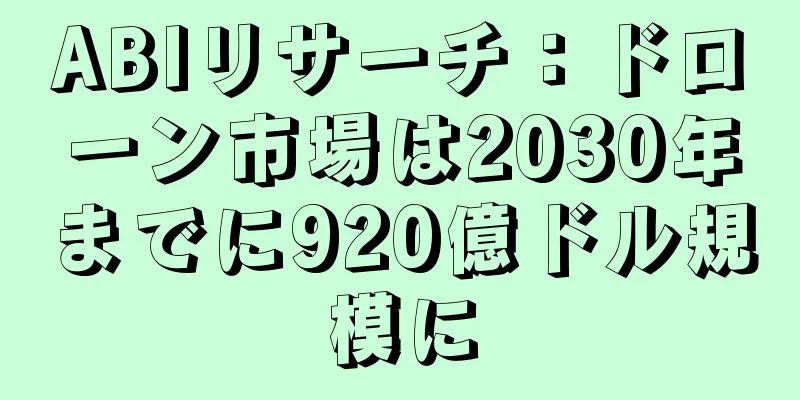 ABIリサーチ：ドローン市場は2030年までに920億ドル規模に