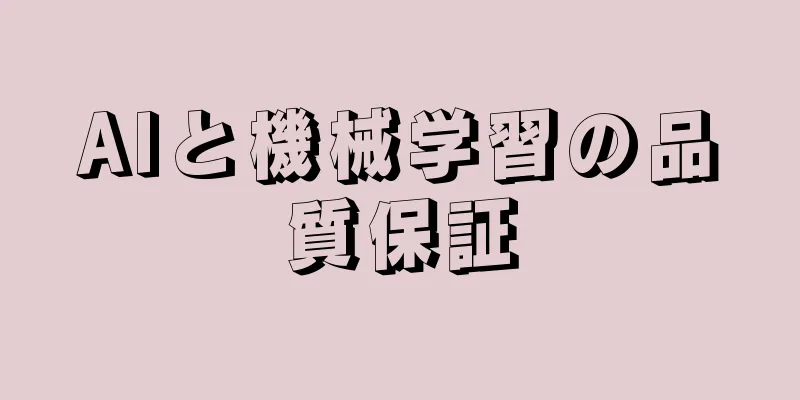 AIと機械学習の品質保証