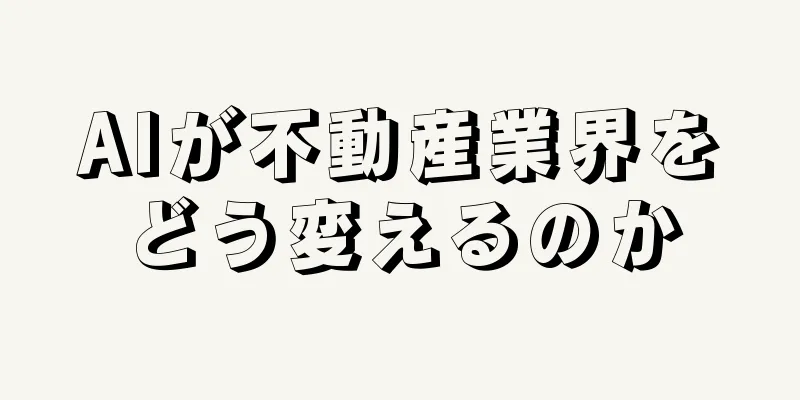 AIが不動産業界をどう変えるのか