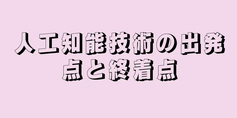 人工知能技術の出発点と終着点