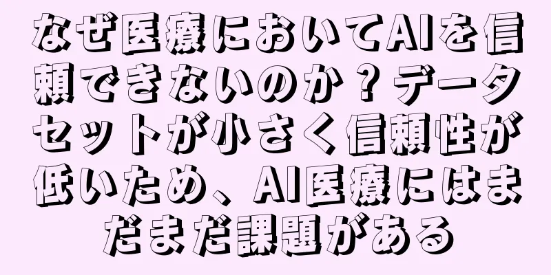 なぜ医療においてAIを信頼できないのか？データセットが小さく信頼性が低いため、AI医療にはまだまだ課題がある