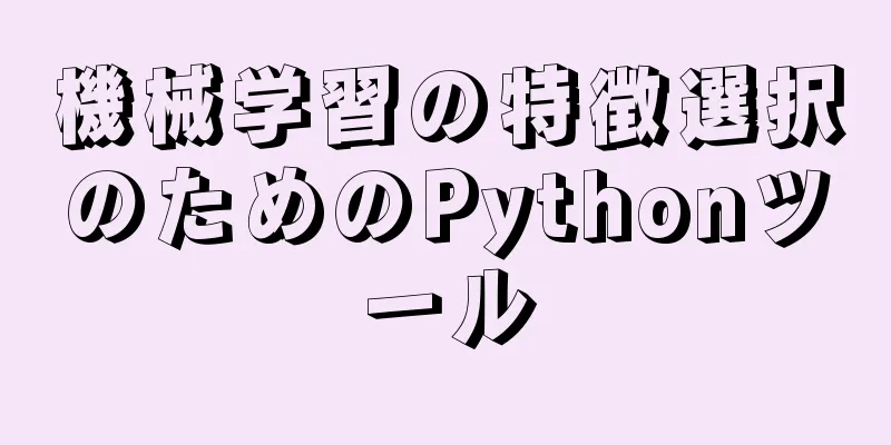 機械学習の特徴選択のためのPythonツール
