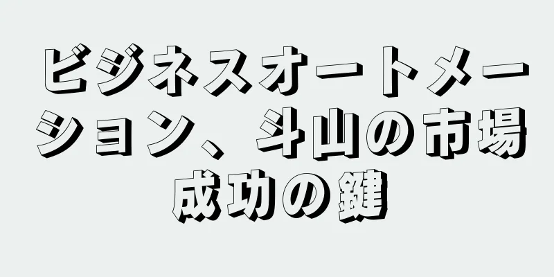 ビジネスオートメーション、斗山の市場成功の鍵