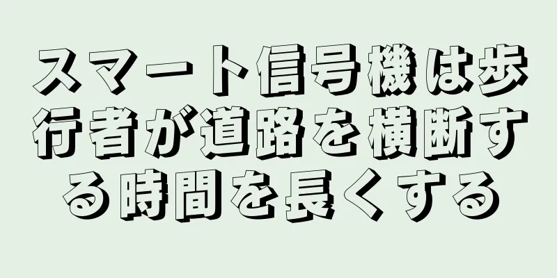 スマート信号機は歩行者が道路を横断する時間を長くする