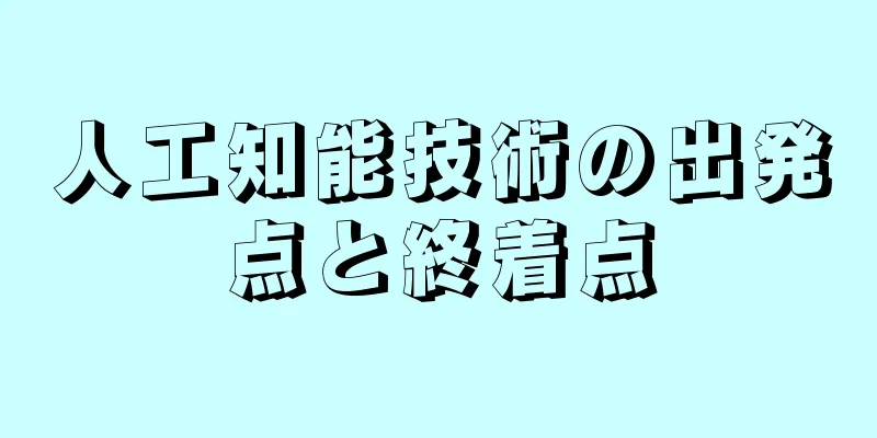 人工知能技術の出発点と終着点