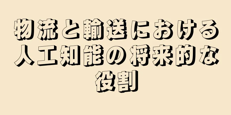 物流と輸送における人工知能の将来的な役割