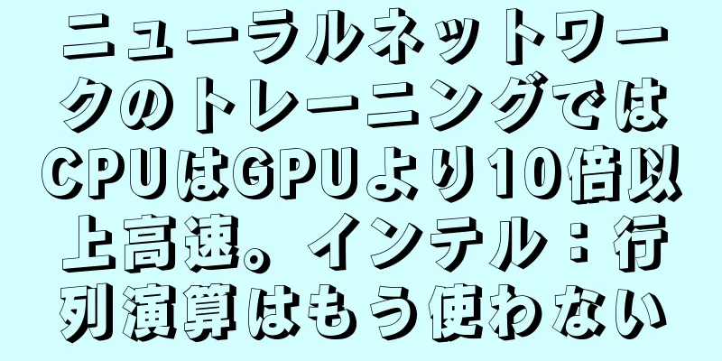 ニューラルネットワークのトレーニングではCPUはGPUより10倍以上高速。インテル：行列演算はもう使わない