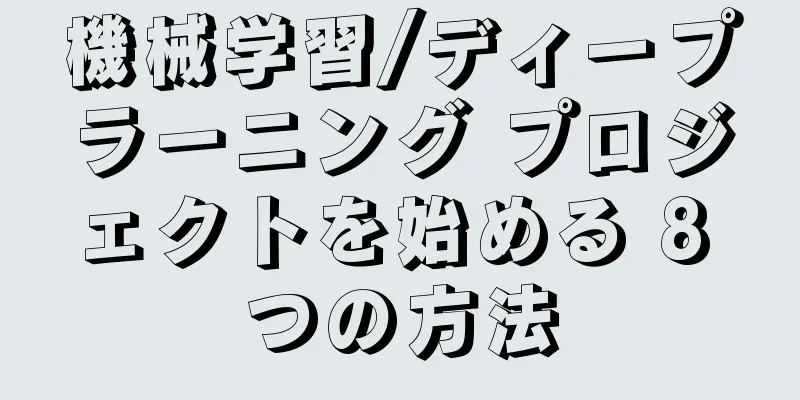機械学習/ディープラーニング プロジェクトを始める 8 つの方法