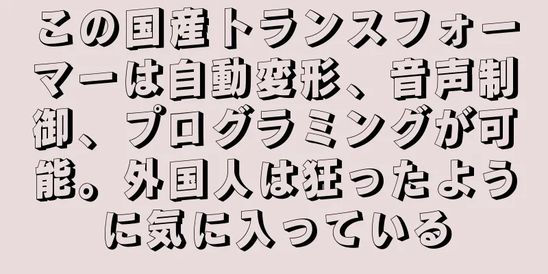 この国産トランスフォーマーは自動変形、音声制御、プログラミングが可能。外国人は狂ったように気に入っている