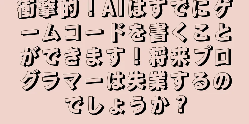 衝撃的！AIはすでにゲームコードを書くことができます！将来プログラマーは失業するのでしょうか？