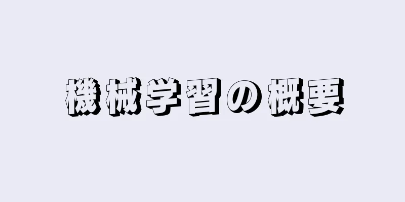 機械学習の概要
