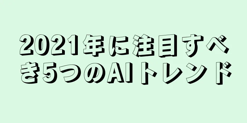 2021年に注目すべき5つのAIトレンド