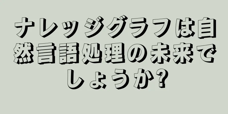 ナレッジグラフは自然言語処理の未来でしょうか?