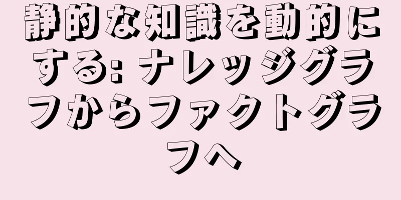 静的な知識を動的にする: ナレッジグラフからファクトグラフへ
