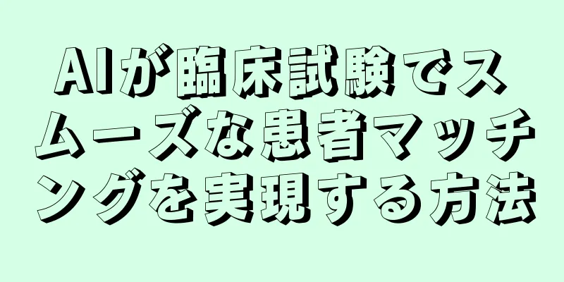 AIが臨床試験でスムーズな患者マッチングを実現する方法