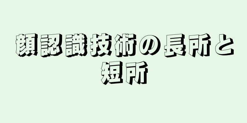 顔認識技術の長所と短所