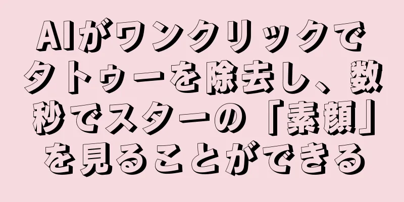 AIがワンクリックでタトゥーを除去し、数秒でスターの「素顔」を見ることができる
