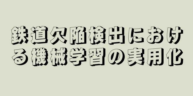 鉄道欠陥検出における機械学習の実用化