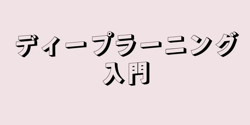 ディープラーニング入門