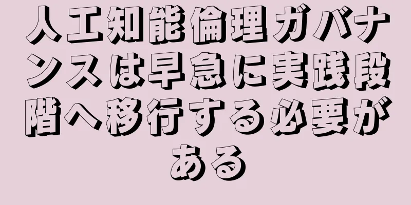 人工知能倫理ガバナンスは早急に実践段階へ移行する必要がある