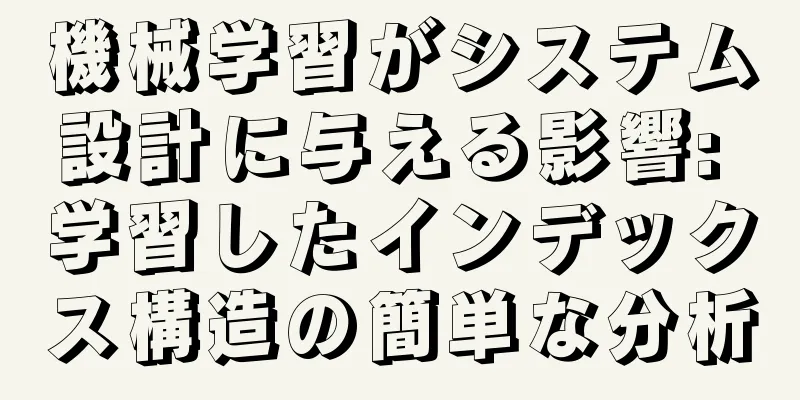 機械学習がシステム設計に与える影響: 学習したインデックス構造の簡単な分析