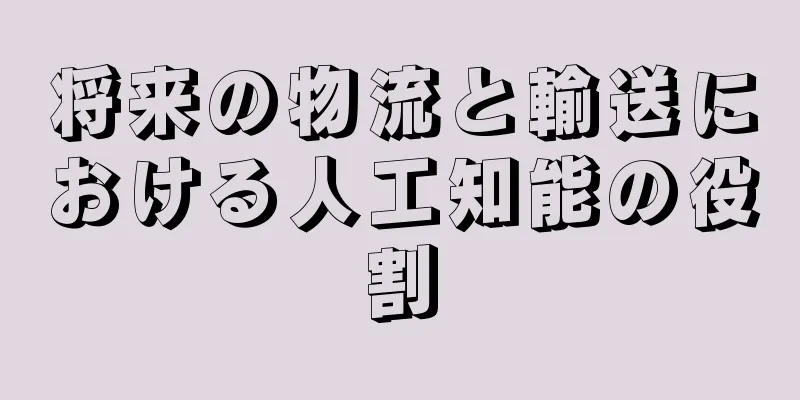 将来の物流と輸送における人工知能の役割