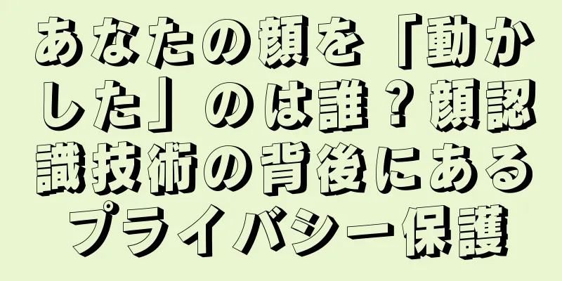あなたの顔を「動かした」のは誰？顔認識技術の背後にあるプライバシー保護