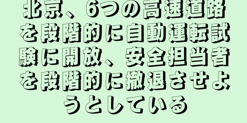 北京、6つの高速道路を段階的に自動運転試験に開放、安全担当者を段階的に撤退させようとしている