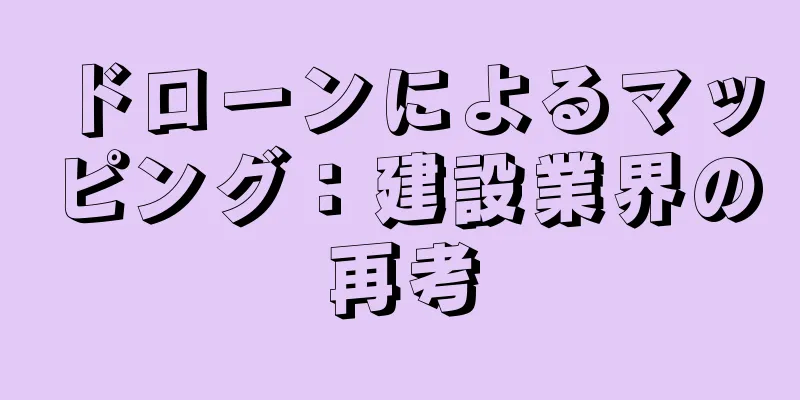 ドローンによるマッピング：建設業界の再考