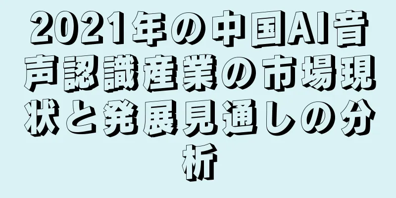 2021年の中国AI音声認識産業の市場現状と発展見通しの分析