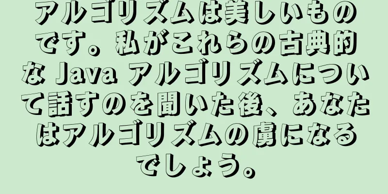 アルゴリズムは美しいものです。私がこれらの古典的な Java アルゴリズムについて話すのを聞いた後、あなたはアルゴリズムの虜になるでしょう。