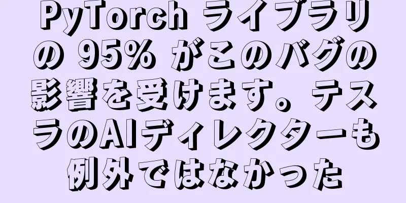 PyTorch ライブラリの 95% がこのバグの影響を受けます。テスラのAIディレクターも例外ではなかった