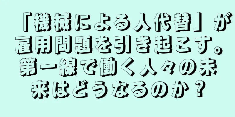「機械による人代替」が雇用問題を引き起こす。第一線で働く人々の未来はどうなるのか？